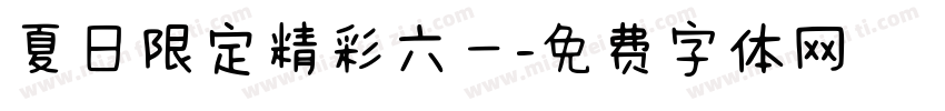 夏日限定精彩六一字体转换
