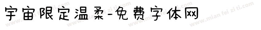 宇宙限定温柔字体转换