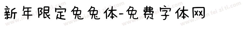 新年限定兔兔体字体转换
