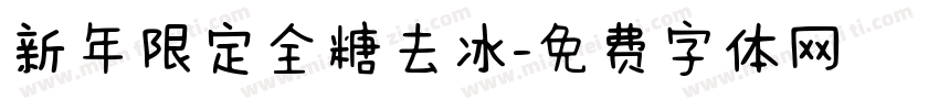 新年限定全糖去冰字体转换