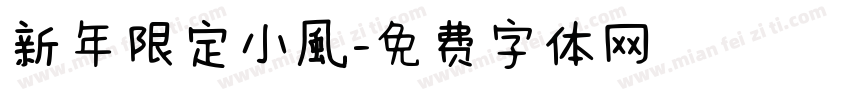 新年限定小風字体转换