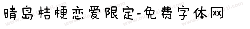 晴岛桔梗恋爱限定字体转换