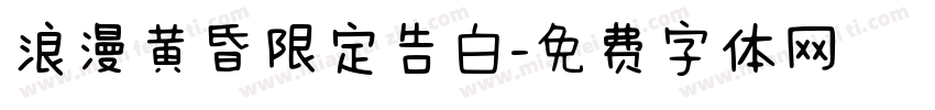 浪漫黄昏限定告白字体转换