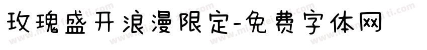 玫瑰盛开浪漫限定字体转换