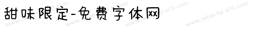 甜味限定字体转换