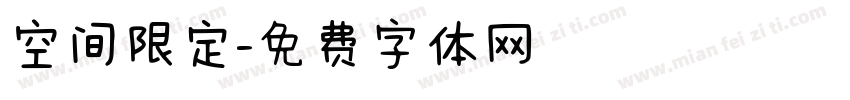 空间限定字体转换