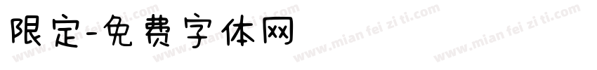 限定字体转换
