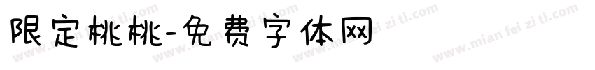 限定桃桃字体转换