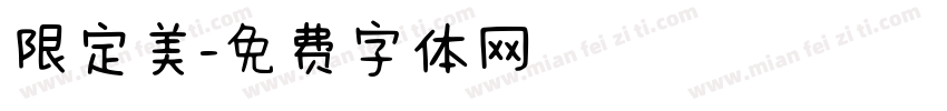 限定美字体转换