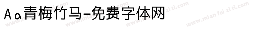 Aa青梅竹马字体转换