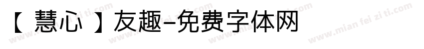 【慧心】友趣字体转换