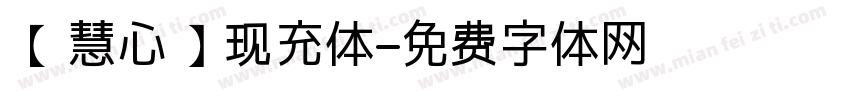 【慧心】现充体字体转换