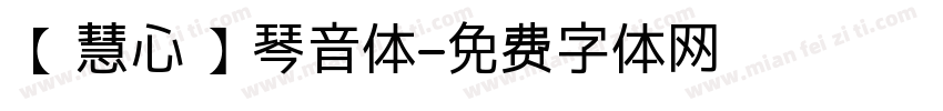 【慧心】琴音体字体转换
