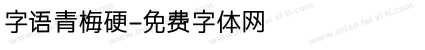 字语青梅硬字体转换