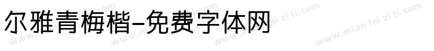 尔雅青梅楷字体转换