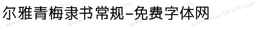 尔雅青梅隶书常规字体转换