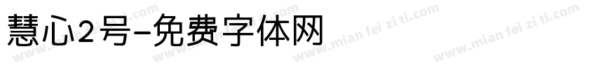 慧心2号字体转换