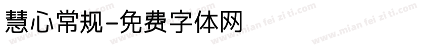 慧心常规字体转换