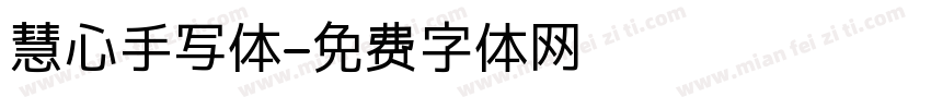 慧心手写体字体转换
