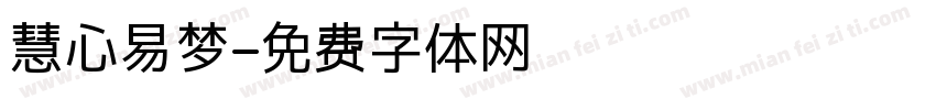 慧心易梦字体转换