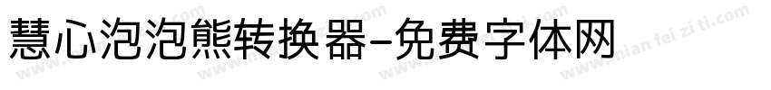 慧心泡泡熊转换器字体转换