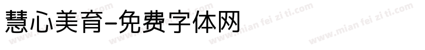 慧心美育字体转换