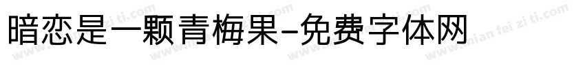 暗恋是一颗青梅果字体转换