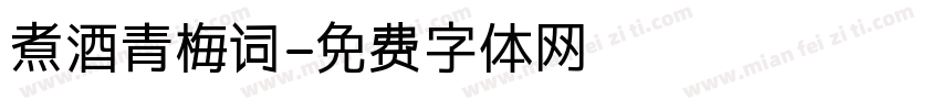 煮酒青梅词字体转换