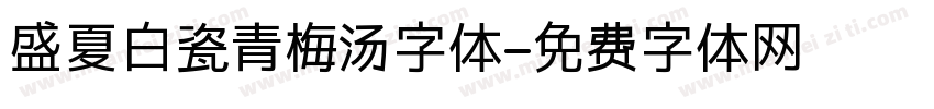 盛夏白瓷青梅汤字体字体转换