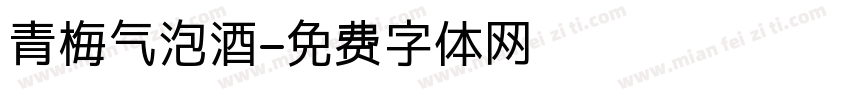 青梅气泡酒字体转换