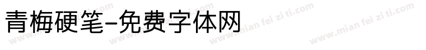 青梅硬笔字体转换