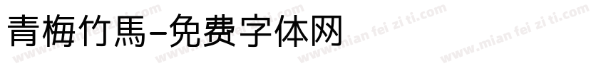 青梅竹馬字体转换