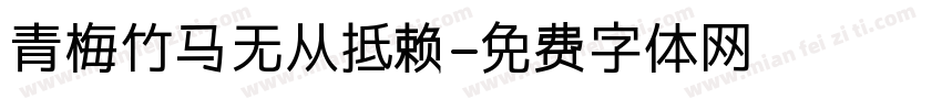 青梅竹马无从抵赖字体转换