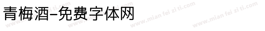 青梅酒字体转换