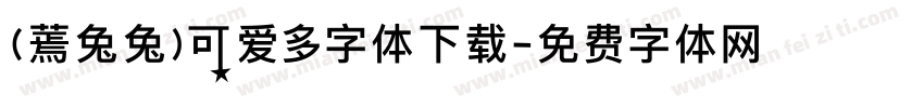 (蔫兔兔)可爱多字体下载字体转换