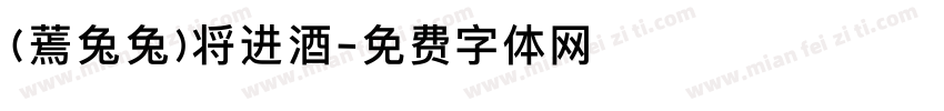 (蔫兔兔)将进酒字体转换