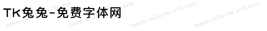 TK兔兔字体转换