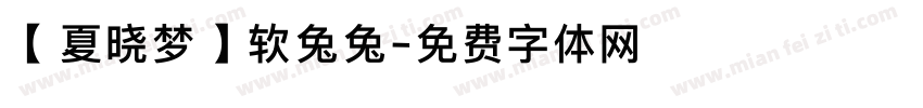 【夏晓梦】软兔兔字体转换