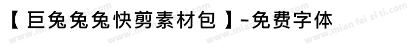 【巨兔兔兔快剪素材包】字体转换
