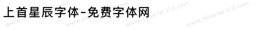 上首星辰字体字体转换