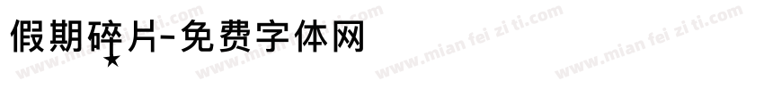 假期碎片字体转换
