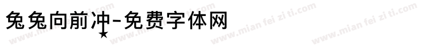 兔兔向前冲字体转换
