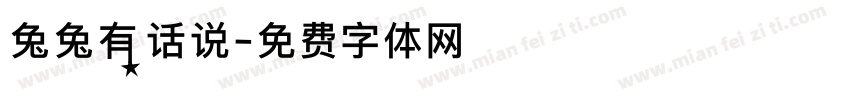 兔兔有话说字体转换