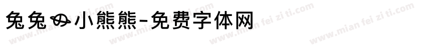 兔兔的小熊熊字体转换
