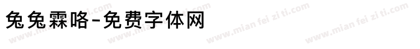 兔兔霖咯字体转换