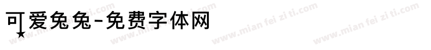 可爱兔兔字体转换