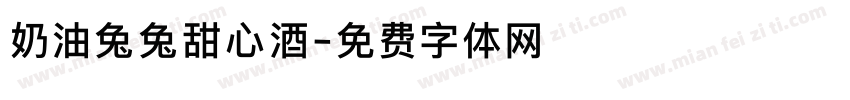 奶油兔兔甜心酒字体转换