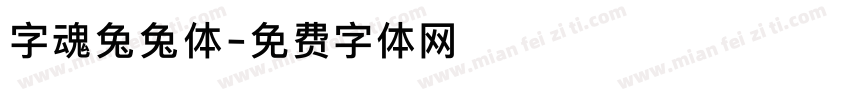 字魂兔兔体字体转换