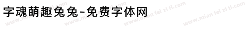 字魂萌趣兔兔字体转换