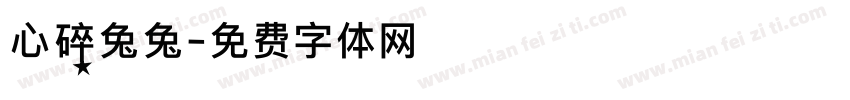 心碎兔兔字体转换